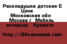 Раскладушка детская С89 › Цена ­ 1 100 - Московская обл., Москва г. Мебель, интерьер » Кровати   